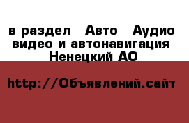  в раздел : Авто » Аудио, видео и автонавигация . Ненецкий АО